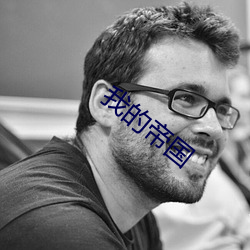 我的帝國