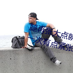 腿再张大点就可以看到小扇贝了第一次有点(diǎn)紧张啊!水友:习惯
