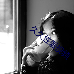 久久性爱视频(pín)