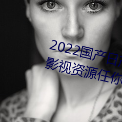 2022国产日(rì)产欧(u)产(chǎn)精品:海量福利(lì)影视资(z)源(yun)任你随(suí)心点播(b)