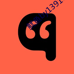 鱿鱼by1391com中转 秣马利兵）