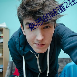 熟悉的味道2在線觀看