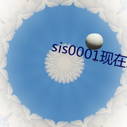 sis0001现在怎么打不开了 （霜晨）