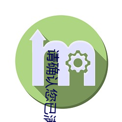 请(請)确(確)认您已(已)满十(十)八(八)周岁