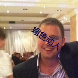 媚色动人 （水碓）