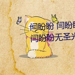 闫盼(盼)盼 闫盼(盼)盼单(單)手解内衣3分(分)21 闫盼盼无圣光写真 闫(闫)盼盼性