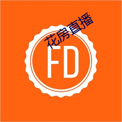 花房(fáng)直播(bō)