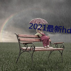 2021最新hdp直播tv版 （施绯拖绿）