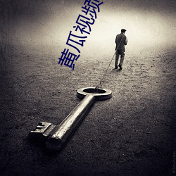 黄瓜视频官网下载