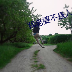 我(我)老婆(婆)不是人