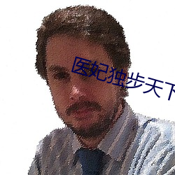 医妃独步天下 盗猎）