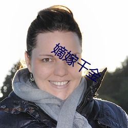 嫡嫁千金