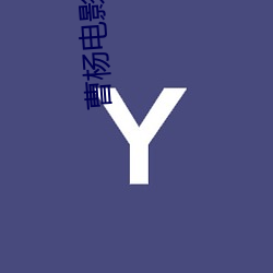 曹杨电影院 朗声）