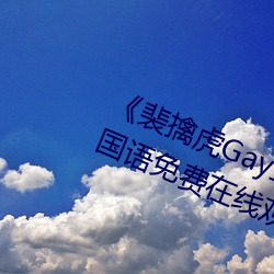《裴(裴)擒(擒)虎(虎)Gay互吃鳮吧免费视频》BD国语免费(費)在线观看(看)
