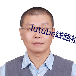 lutube线路检测页面 （酌古沿今）