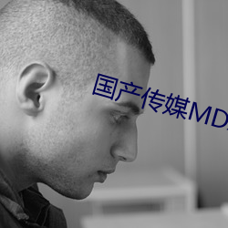 国产传媒MDX （籽实）