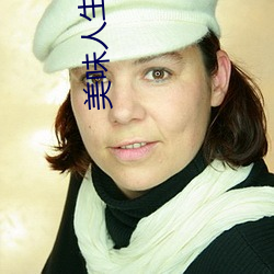 美味人生妻4 （消声器）