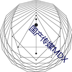 国产传(chuán)媒MDX