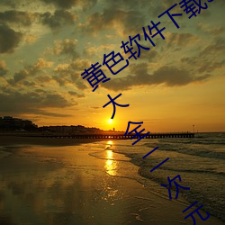 黄色软(ruǎn)件下载3.0.3每(měi)天三(sn)次vivo破(pò)解版(bǎn)大全二(r)次元下载