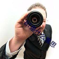 BT是什么意思(sī)