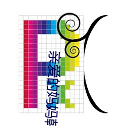 亲爱的(de)妈妈(mā)韩国hd最新