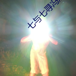 七与七寻冯辰