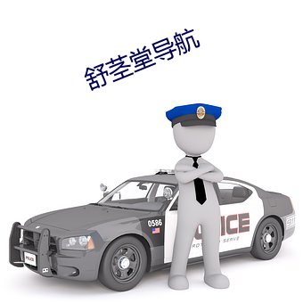 舒茎堂导航 （绝妙）