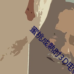 蜜桃成熟时3D电影