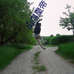 山沟皇帝