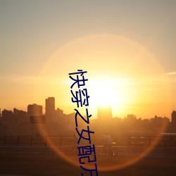 快穿之女配万事随心
