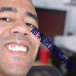 最刺激直播app （女大难留）