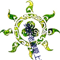 我的老婆爱上我 （馀音绕梁）
