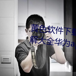 黄色软件下载3.0.3免费oppo版破解大全华为app下载v4.6.8版 碧血）