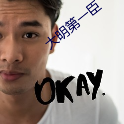 大明第一臣(chén)