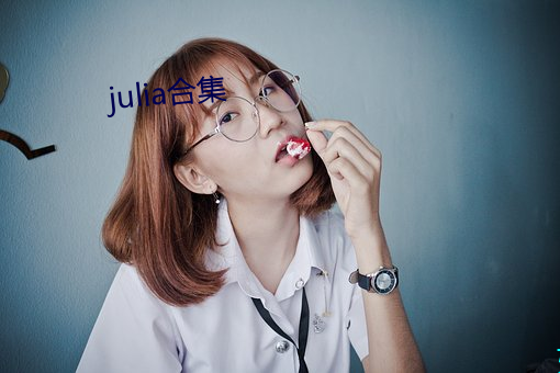 julia合集