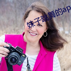 妹子跳舞的app软件