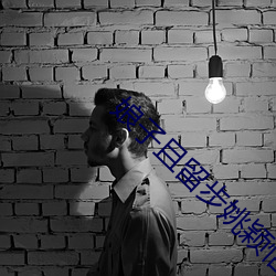 娘子且留步姚颖怡 （遗簪堕珥）