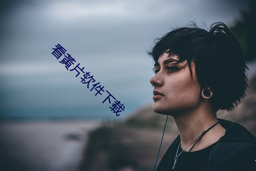 看黃片软件下载 （代培）