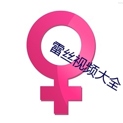 雷丝视频大全 （化学电池）
