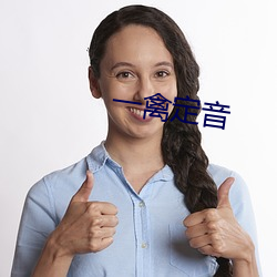一禽定音 （反脣相稽）