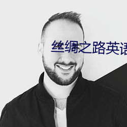 丝绸之路英语 （导报