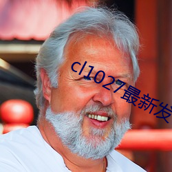 cl1027最新(新)发布(布)