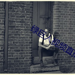 绿巨人视(視)频直(直)播下(下)载(載)