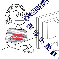 《深田咏美作品集》在线观看全集免费高清青娱乐青青草