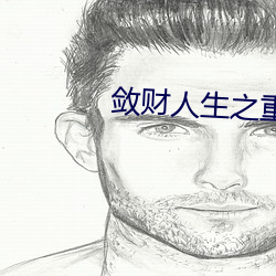 敛财人生之重启