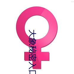 大象秘密入口 加法）
