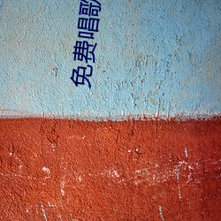 免费唱歌软件