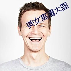 美女高清大图(tú)