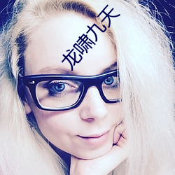 龙(lóng)啸(xiào)九(jiǔ)天