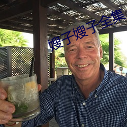 嫂子(子)嫂(嫂)子全(全)集